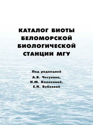 cover image of Каталог биоты Беломорской биологической станции МГУ